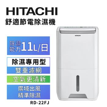 【HITACHI 日立】一級能效11公升舒適節電除濕機(RD-22FJ)