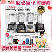 【美國Vitamix】Ascent領航者全食物調理機 智能x果汁機 尊爵級-A3500i+1.4L濕杯 共雙杯組(官方公司貨)陳月卿推薦