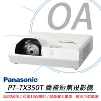 Panasonic國際牌 PT-TX350T 商務短焦燈泡投影機 3200流明 3LCD XGA解析度
