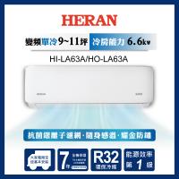 限時選好禮【官方直營】HERAN 禾聯 9-11坪 R32 一級變頻冷專分離式空調 HI-LA63A/HO-LA63A 含運送+拆箱定位+舊機回收