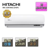【HITACHI 日立】2-3坪R32變頻《冷專精品型》一對一冷氣RAC-22SP/RAS-22YSP1