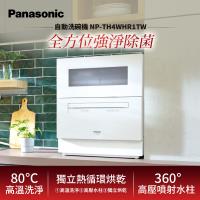 【Panasonic國際牌】 六人份桌上型洗碗機-含基本安裝 (NP-TH4WHR1TW)