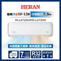 限時選好禮【官方直營】HERAN 禾聯 10-12坪 R32 一級變頻冷暖分離式空調HI-LA72AH/HO-LA72AH 含運送+拆箱定位+舊機回收