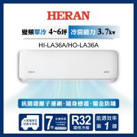 限時選好禮【官方直營】HERAN 禾聯 4-6坪 R32 一級變頻冷專分離式空調 HI-LA36A/HO-LA36A 含運送+拆箱定位+舊機回收