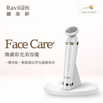 Ravilam娜美妍 Face Care⁺煥膚彩光美容儀(附專用收納袋) LRJ-R01 日本製