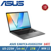 【特仕升級】ASUS 華碩VivoBook S16 S3607CA-0182G225H 灰 AI筆電(U5-225H/16+8G/1TB/W11)