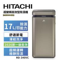 【HITACHI 日立】17公升超變頻清淨型除濕機(RD-340VC極光鈦)