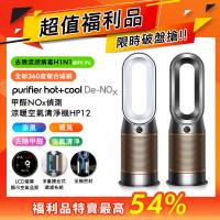【超值福利品】Dyson 戴森Purifier Hot+Cool De-NOx 甲醛NOx偵測涼暖空氣清淨機 HP12(二色選)