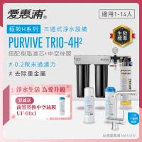 EVERPURE愛惠浦 櫥下型 PURVIVE Trio-4H2三道式生飲淨水器(升級三用不鏽鋼龍頭/前置樹脂+中空絲膜)