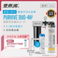 EVERPURE愛惠浦 櫥下型 PURVIVE Duo-4H2兩道式生飲淨水器(升級三用不鏽鋼龍頭/前置中空絲膜)