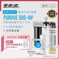 EVERPURE愛惠浦 櫥下型 PURVIVE Duo-4H2兩道式生飲淨水器(升級三用不鏽鋼龍頭/前置樹脂)