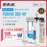 EVERPURE愛惠浦 櫥下型 PURVIVE Duo-4H2兩道式生飲淨水器(升級三用不鏽鋼龍頭/前置PP)