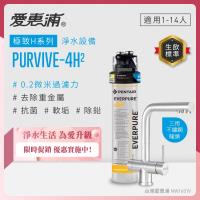 EVERPURE愛惠浦 櫥下型 PURVIVE-4H2生飲淨水器(升級三用不鏽鋼龍頭)