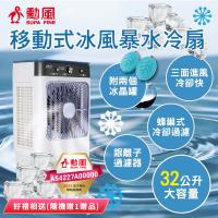 勳風 32公升冰風暴移動式水冷扇 HFA-K0632 好禮相送(隨機贈1)