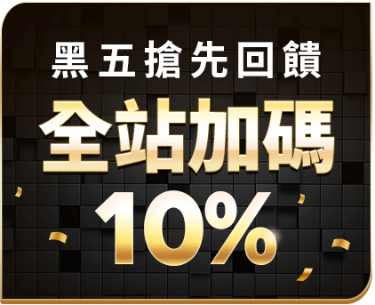 黑五搶先回饋 全站加碼10%