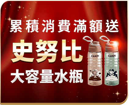 累積消費滿額 送史努比大容量提手水瓶