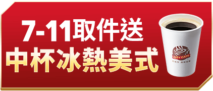 7-ELEVEN取件送 中杯冰美式