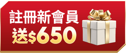 註冊新會員 新會員禮遇送$650