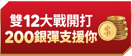 雙12大戰開打 200銀彈支援你