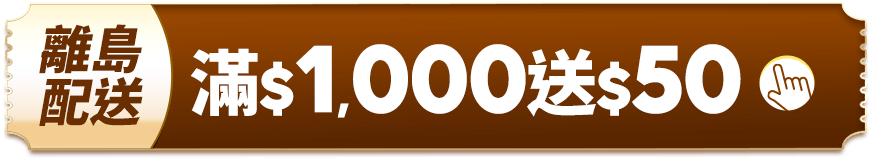 離島配送 滿$1,000送50