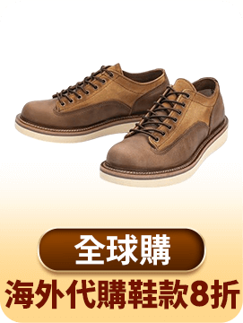海外代購鞋款8折