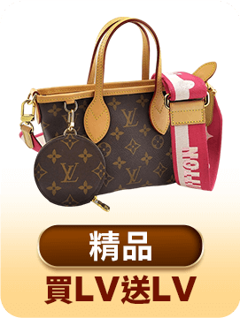 買LV送LV