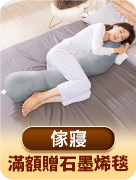 滿額贈石墨烯毯