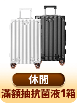 滿額抽抗菌液1箱