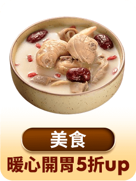 暖心開胃5折up