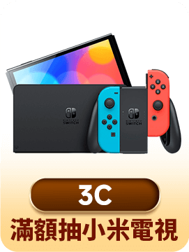 滿額抽小米電視
