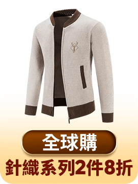 針織系列2件8折