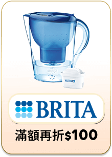 brita 滿額再折$100