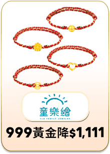 童樂繪 999黃金降$1111
