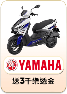 YAMAHA 送3千樂透金