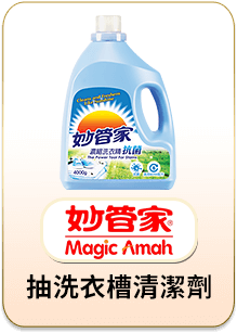 妙管家 抽洗衣槽清潔劑