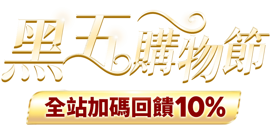 黑五購物節|ETMall東森購物網
