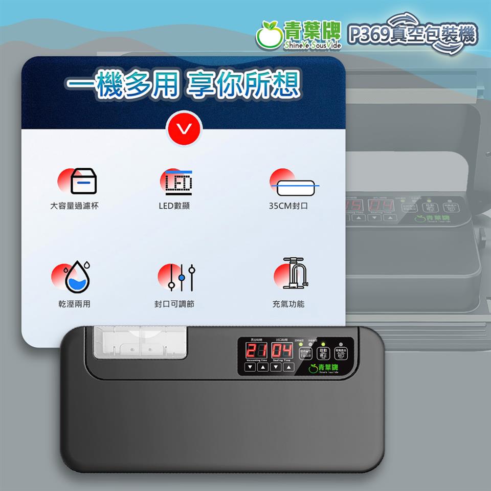 遺集, P369真空包裝機