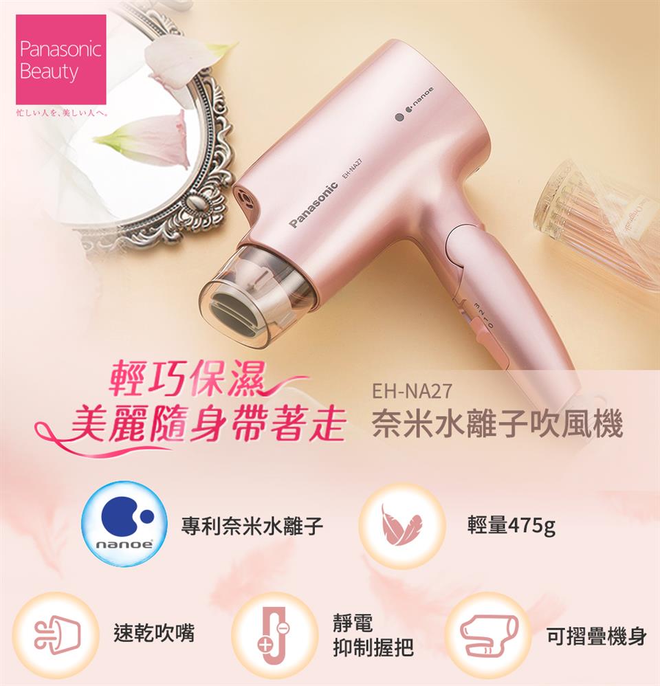 美麗隨身帶著走 奈米水離子吹風機