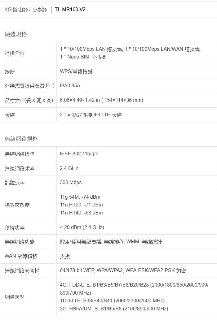 TP-LINK TL-MR100 4G LTE 802.11n Wi-Fi 4 無線路由器|會員獨享好康