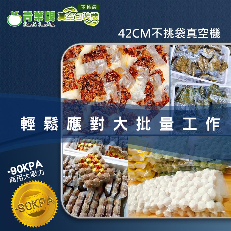 不挑袋 青纍牌 真空包裝隱 商用大吸力 42CM不挑袋真空機 輕鬆應對大批量工作 