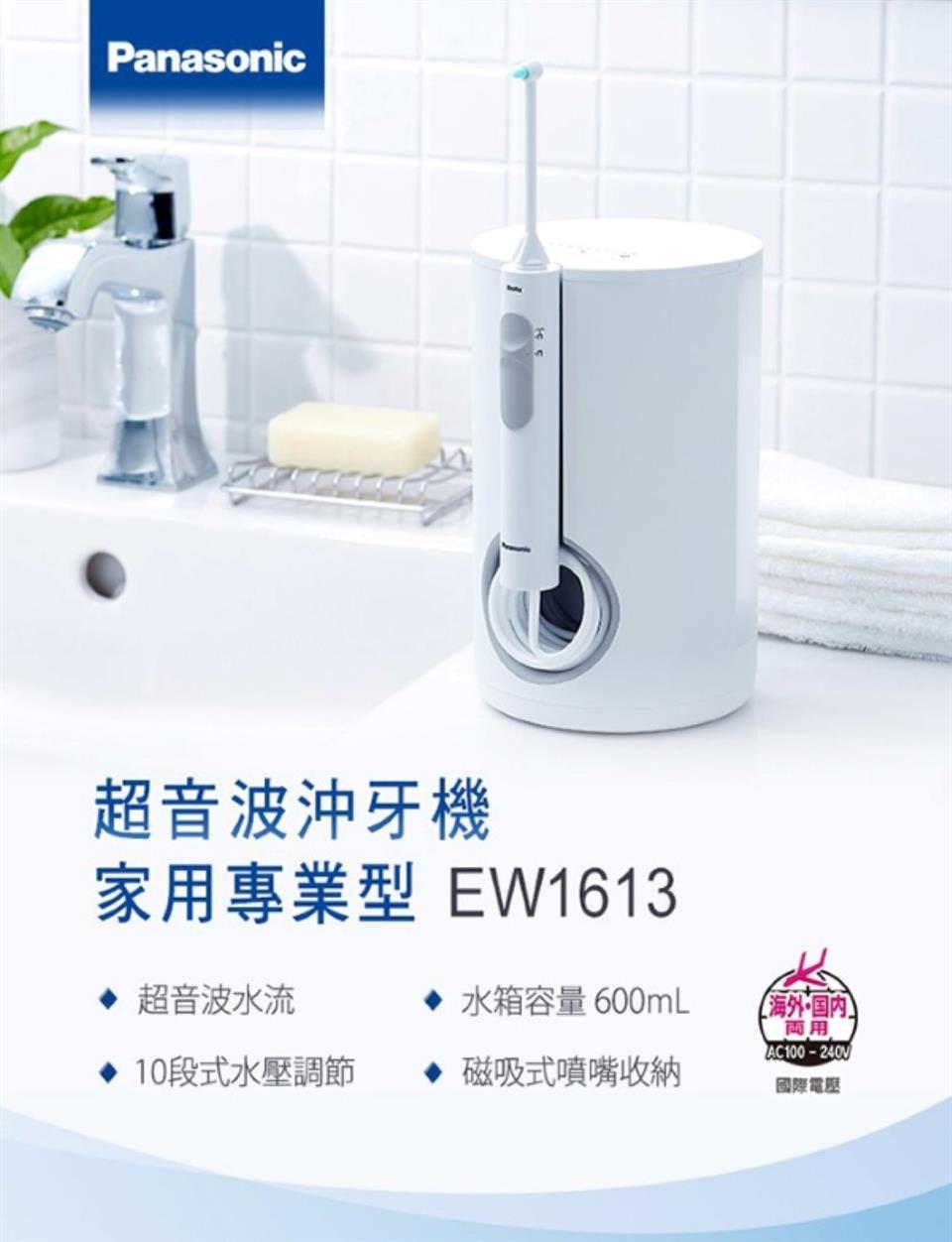 家用專業型 EW1613