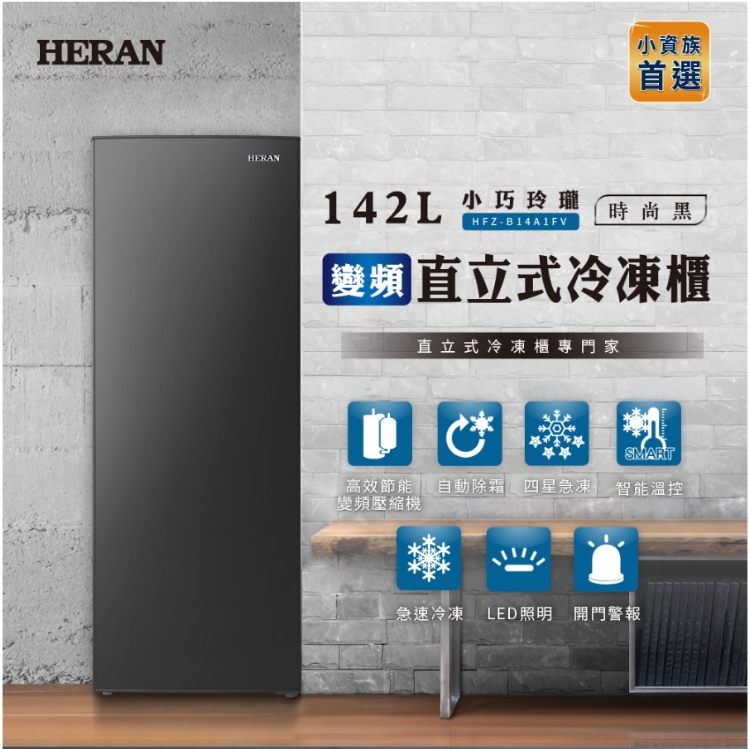 HERAN禾聯 HFZ-B14A1FV - 詳情3