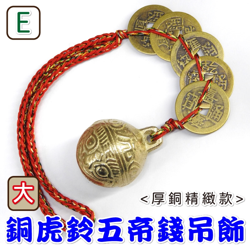 吉祥開運坊】虎鈴銅鈴系列【鎮宅保平安又招財招財五帝錢+鎮宅虎鈴五帝