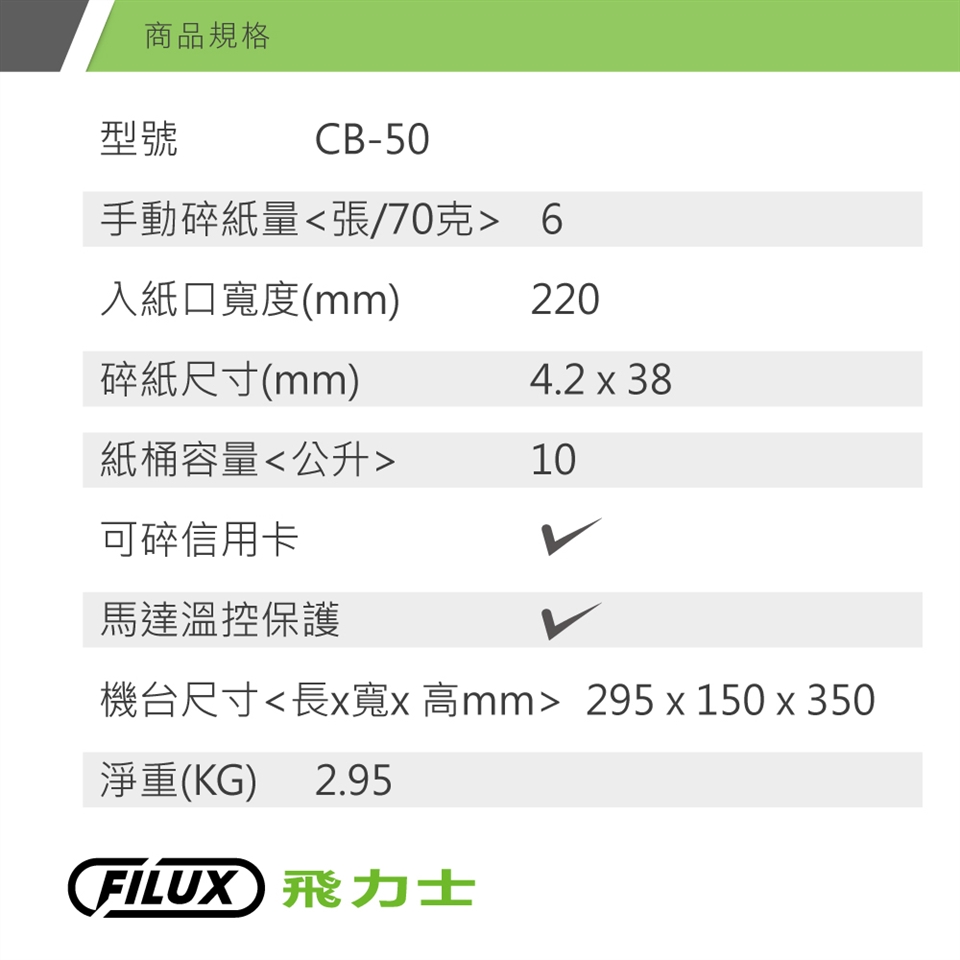 Filux 飛力士短碎狀專業碎紙機cb 50 機體一年保固 家用小型辦公強力推薦 原廠直營 品牌 飛力士 Etmall東森購物網