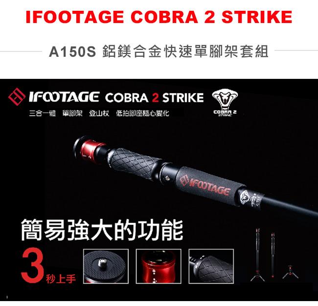 IFOOTAGE COBRA2 STRIKE A150S II 鋁鎂合金快速單腳架套組|其他品牌腳