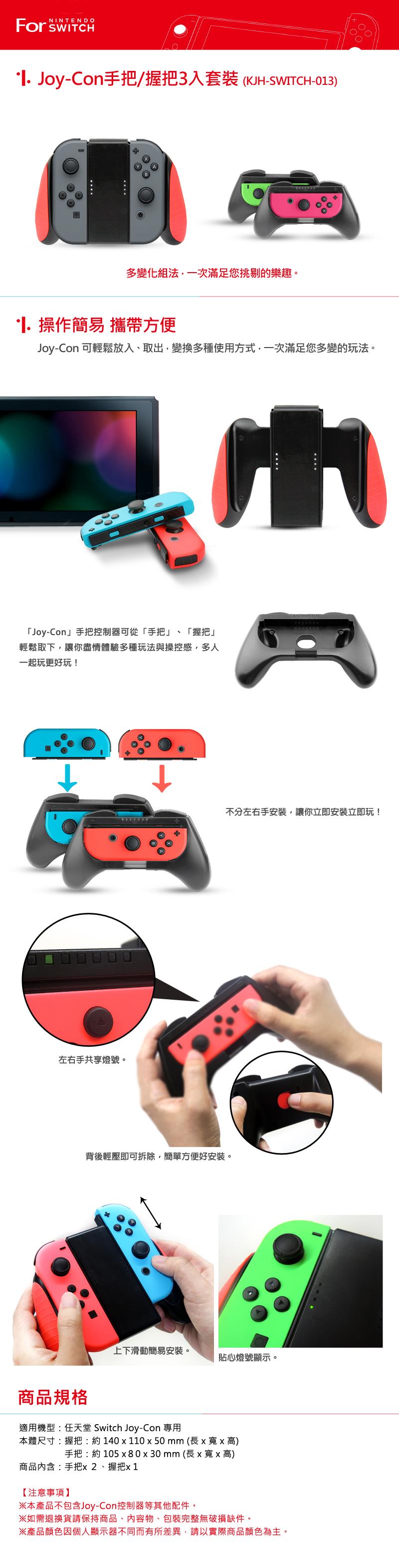 任天堂switch Joy Con手把 握把3入套裝 Kjh Switch 013 Switch手把 控制器配件 Etmall東森購物