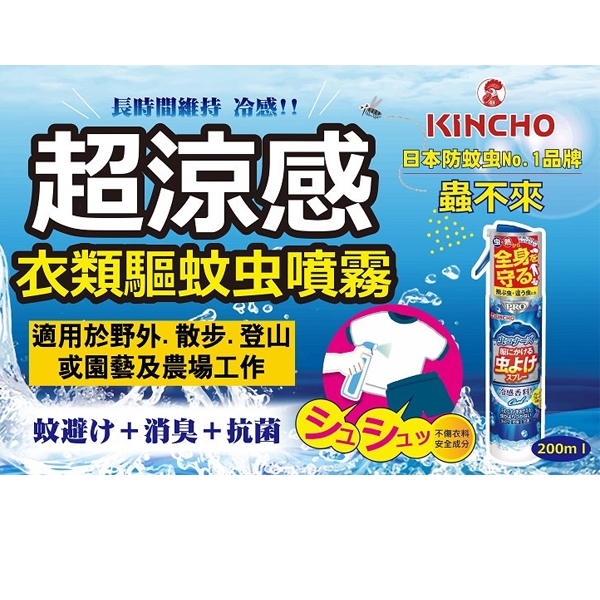 日本 KINCHO 金鳥衣類專用涼感消臭驅蚊噴霧 200ml