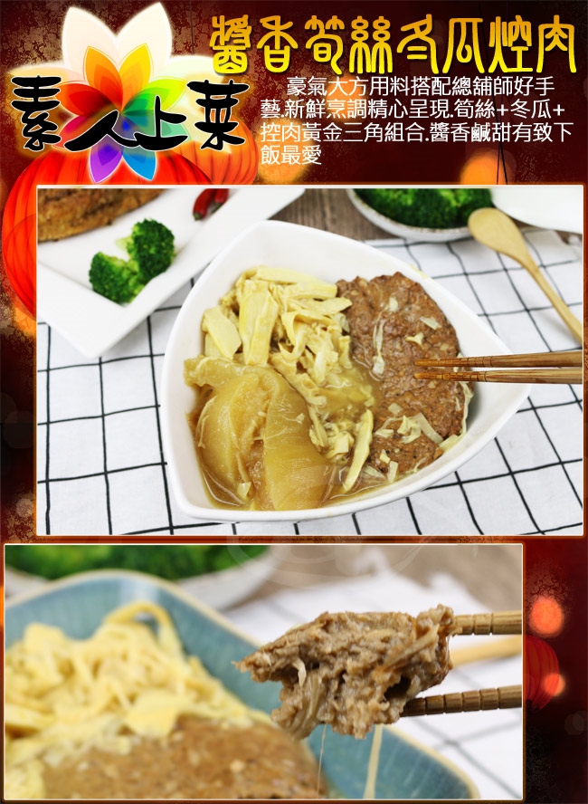 高興宴醬香筍絲冬瓜焢肉10g 素食料理 Etmall東森購物