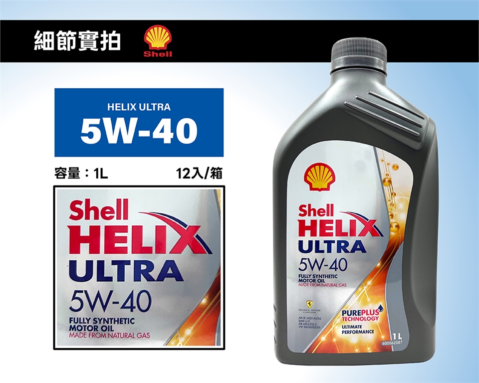 殼牌Shell Helix Ultra 5W40 長效全合成賽車機油(整箱12入)|其他品牌