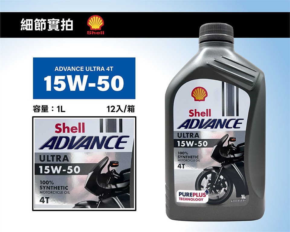 殼牌Shell Advance 4T Ultra 15W50 全合成機車機油(整箱12入)|其他品牌